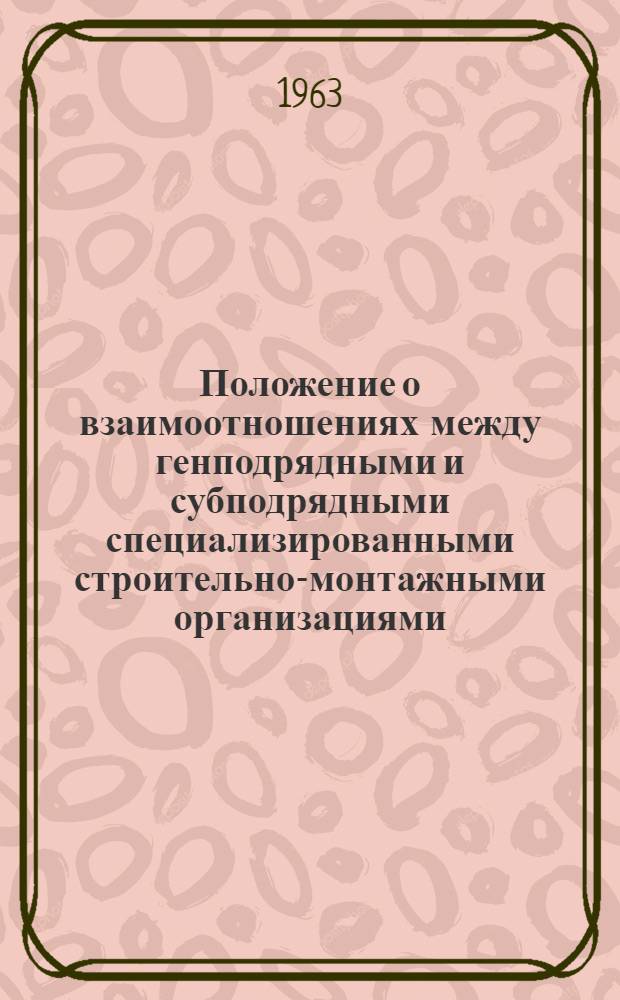 Положение о взаимоотношениях между генподрядными и субподрядными специализированными строительно-монтажными организациями : Проект