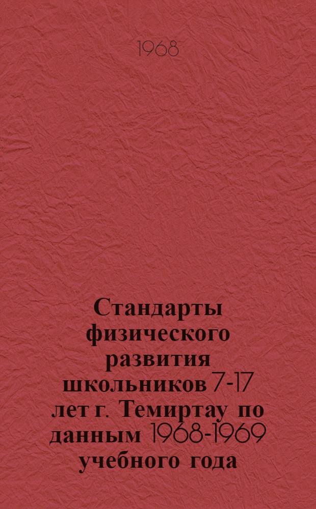 Стандарты физического развития школьников 7-17 лет г. Темиртау по данным 1968-1969 учебного года