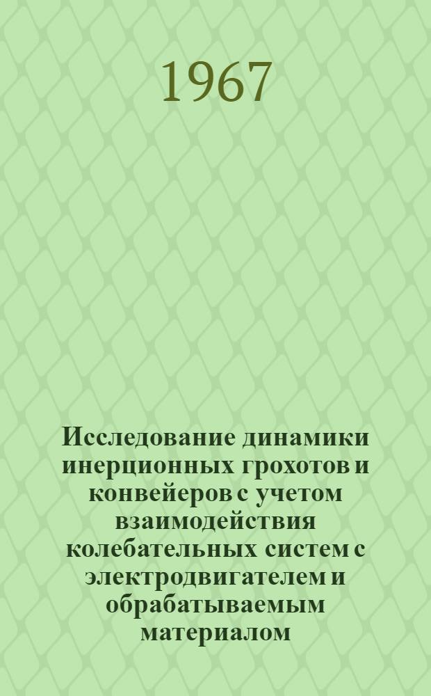 Исследование динамики инерционных грохотов и конвейеров с учетом взаимодействия колебательных систем с электродвигателем и обрабатываемым материалом : Автореферат дис. на соискание учен. степени канд. техн. наук