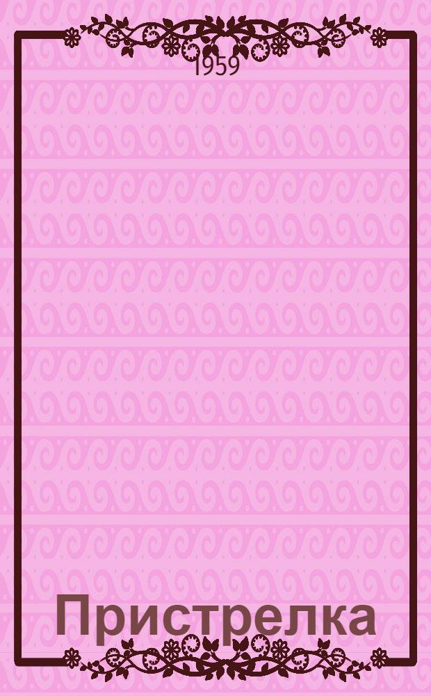 Пристрелка (создание) реперов и перенос огня от них : Пособие для офицеров наземной артиллерии