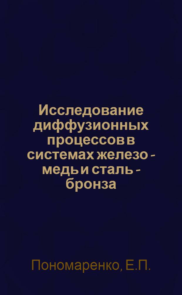 Исследование диффузионных процессов в системах железо - медь и сталь - бронза : Автореферат дис. на соискание учен. степени кандидата техн. наук