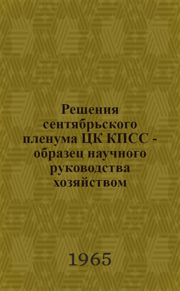 Решения сентябрьского пленума ЦК КПСС - образец научного руководства хозяйством
