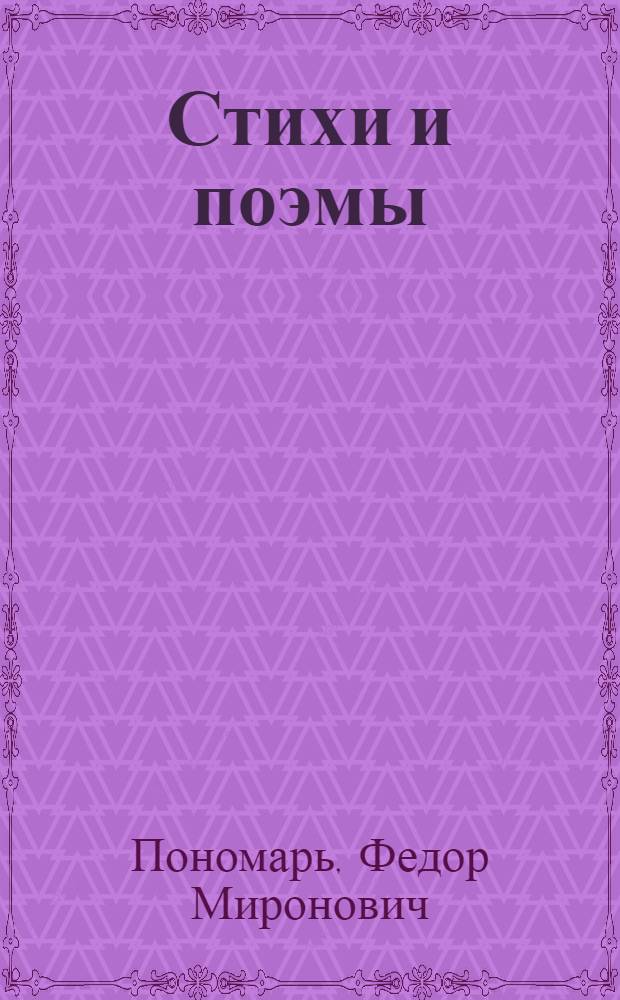 Стихи и поэмы : Земляки; Дружба (главы из поэмы) : Пер. с молд.