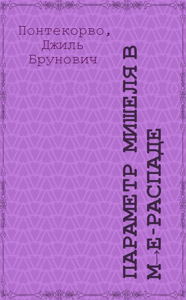 Параметр Мишеля в μ→е-распаде