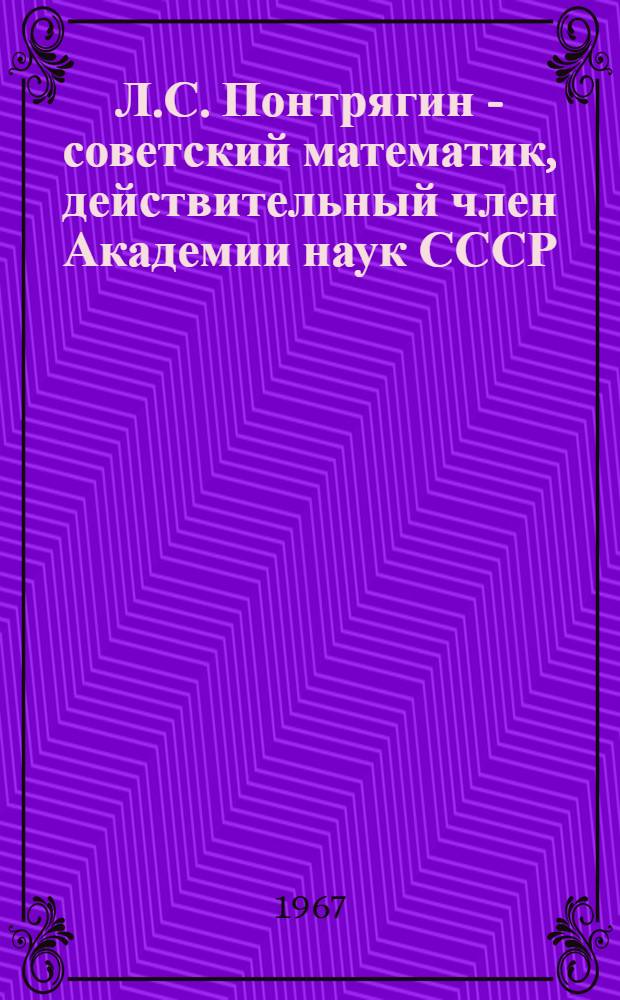 Л.С. Понтрягин - советский математик, действительный член Академии наук СССР : Список литературы