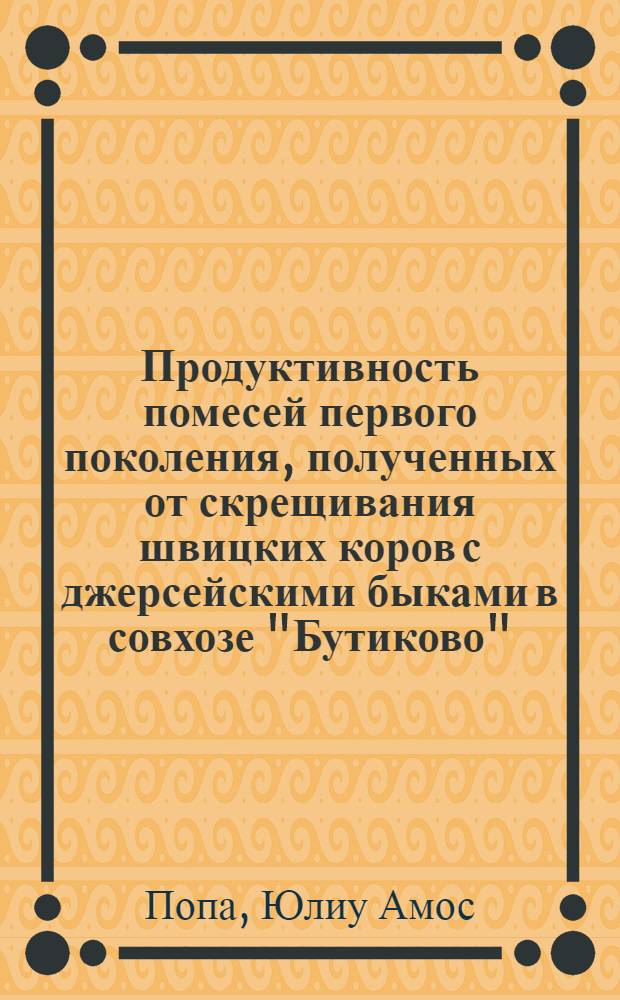 Продуктивность помесей первого поколения, полученных от скрещивания швицких коров с джерсейскими быками в совхозе "Бутиково", Тульской области : Автореферат дис. на соискание учен. степени кандидата с.-х. наук
