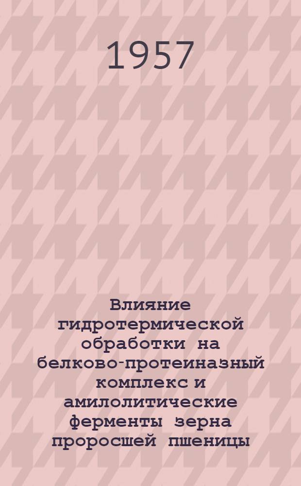 Влияние гидротермической обработки на белково-протеиназный комплекс и амилолитические ферменты зерна проросшей пшеницы : Автореферат дис., представл. на соискание учен. степени кандидата техн. наук