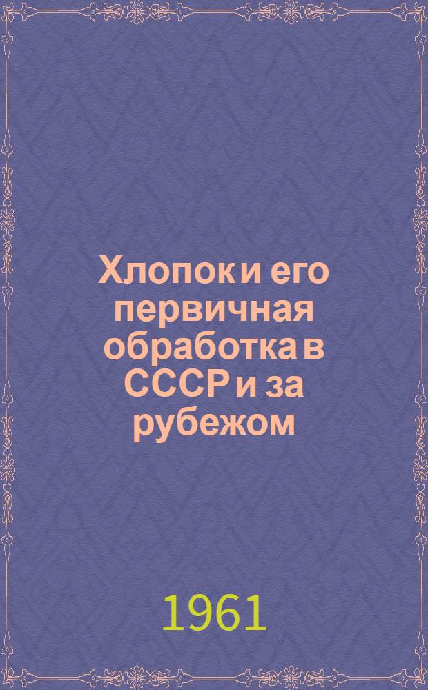 Хлопок и его первичная обработка в СССР и за рубежом