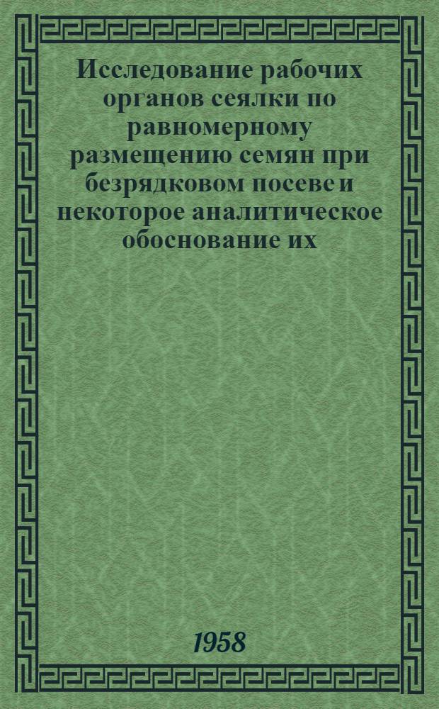 Исследование рабочих органов сеялки по равномерному размещению семян при безрядковом посеве и некоторое аналитическое обоснование их : Автореферат дис. на соискание учен. степени кандидата техн. наук