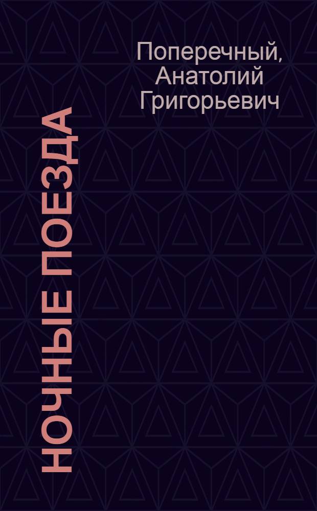 Ночные поезда : Стихи и поэмы "Белый турман" и "Марс"