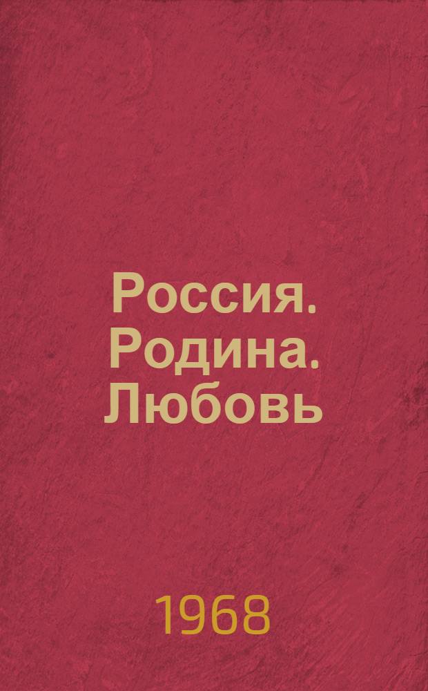 Россия. Родина. Любовь : лирико-эпическая композиция в картинах и стихах