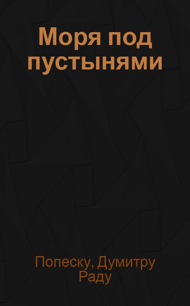 Моря под пустынями : Рассказ
