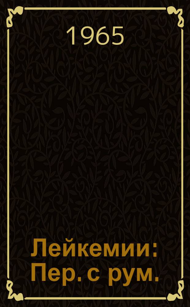 Лейкемии : Пер. с рум.