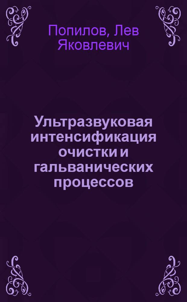 Ультразвуковая интенсификация очистки и гальванических процессов : (Обзор)
