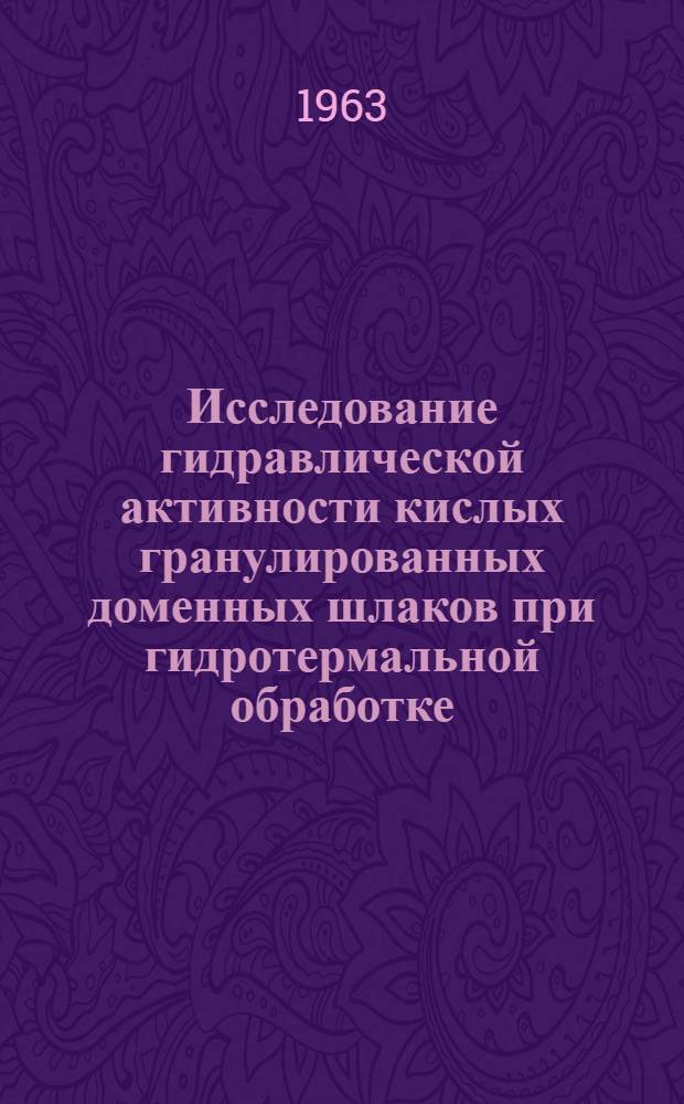 Исследование гидравлической активности кислых гранулированных доменных шлаков при гидротермальной обработке : Автореферат дис. на соискание ученой степени кандидата технических наук