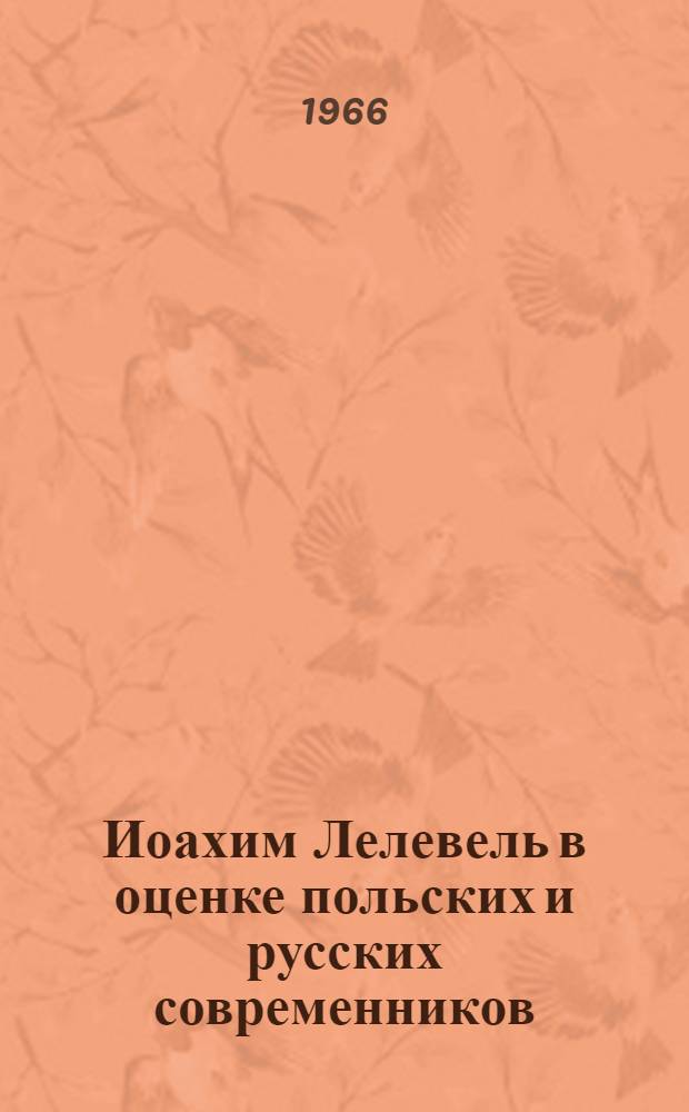 Иоахим Лелевель в оценке польских и русских современников : Автореферат дис. на соискание ученой степени кандидата исторических наук