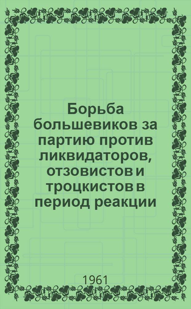 Борьба большевиков за партию против ликвидаторов, отзовистов и троцкистов в период реакции