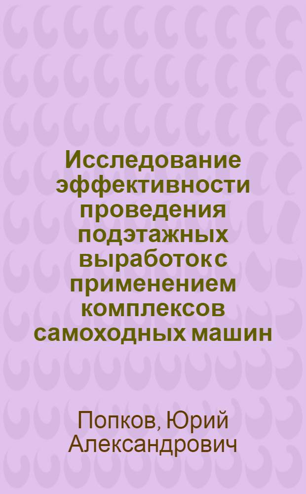 Исследование эффективности проведения подэтажных выработок с применением комплексов самоходных машин : (На примере разработки уральских медноколчеданных месторождений) : Автореферат дис. работы, представленной на соискание ученой степени кандидата технических наук : (311)