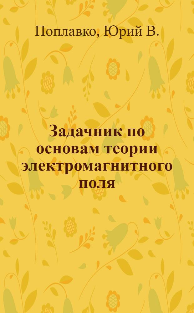 Задачник по основам теории электромагнитного поля