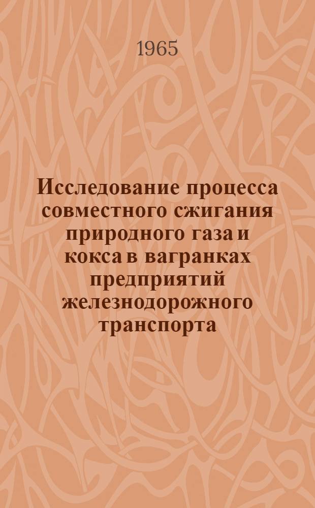 Исследование процесса совместного сжигания природного газа и кокса в вагранках предприятий железнодорожного транспорта : Автореферат дис. на соискание ученой степени кандидата технических наук