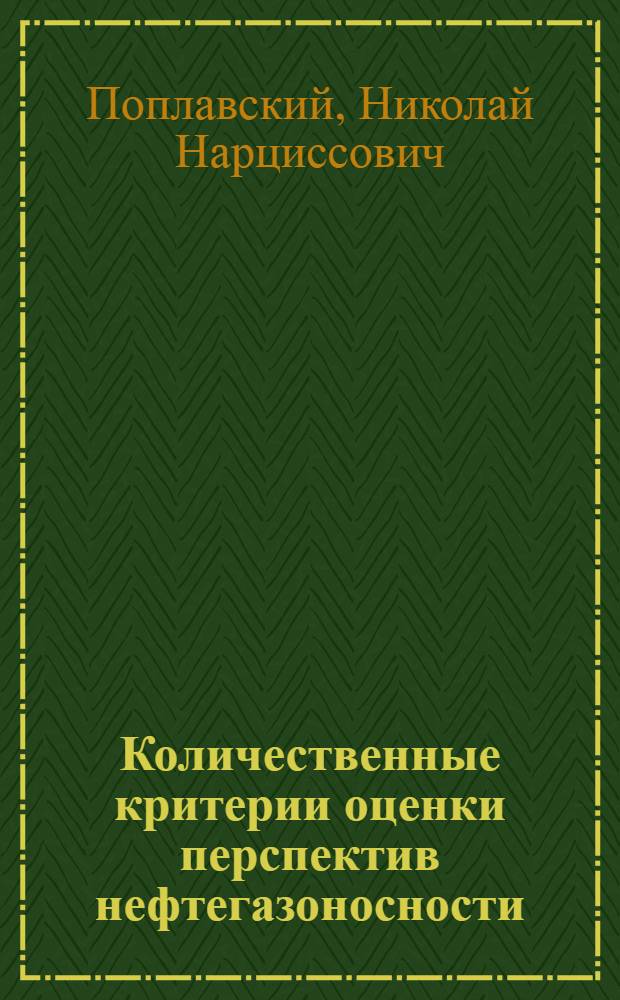 Количественные критерии оценки перспектив нефтегазоносности : (На примере неокомских отложений Зап.-Сиб. низменности) : Автореферат дис. на соискание ученой степени кандидата геол.-минерал. наук : (136)