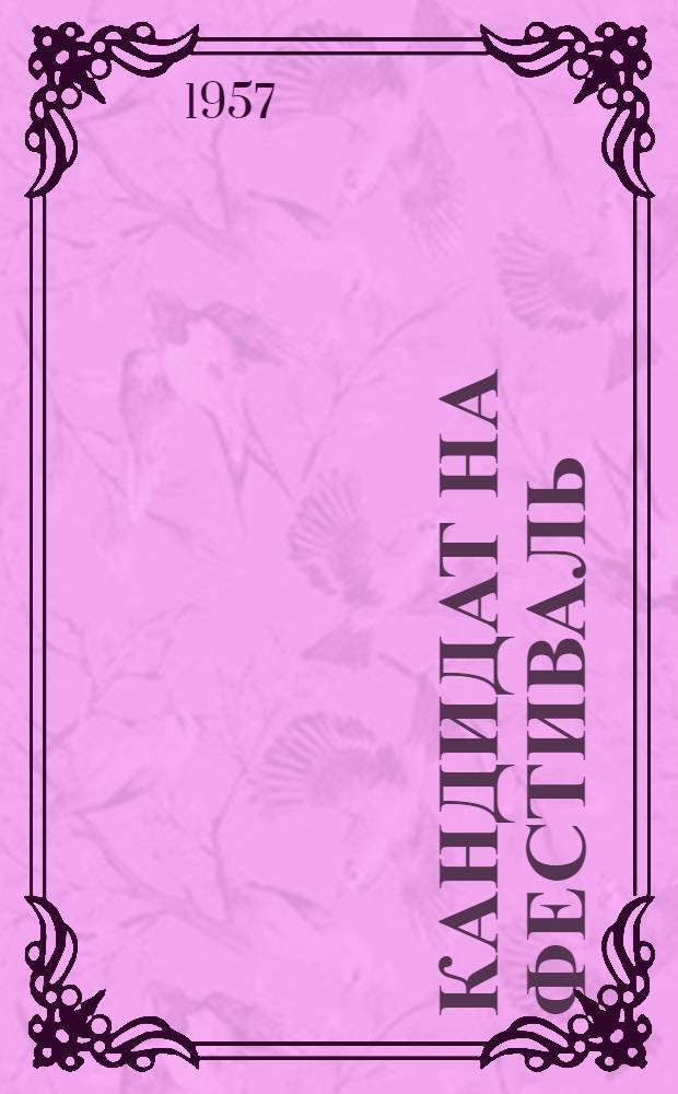 Кандидат на фестиваль : Пьеса в 1 д