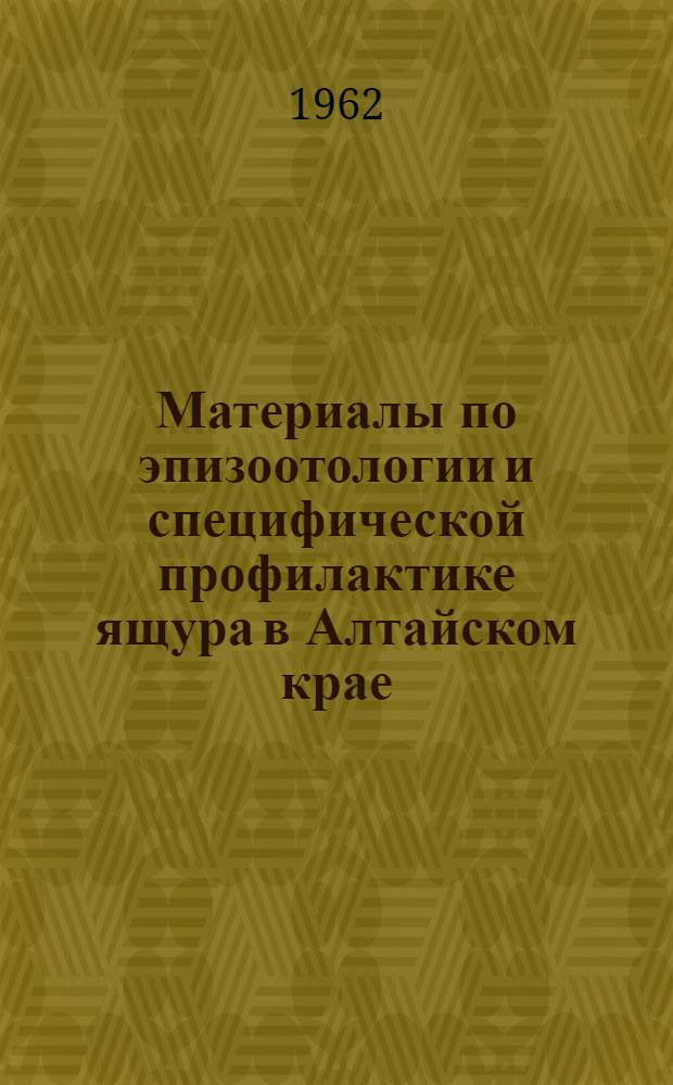 Материалы по эпизоотологии и специфической профилактике ящура в Алтайском крае : Автореферат дис. на соискание ученой степени кандидата ветеринарных наук