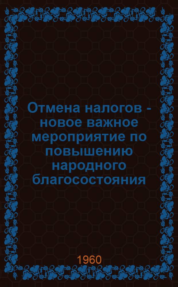 Отмена налогов - новое важное мероприятие по повышению народного благосостояния