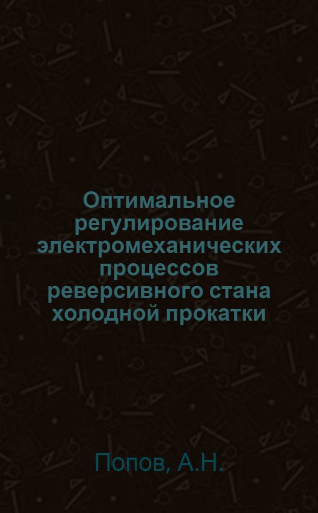 Оптимальное регулирование электромеханических процессов реверсивного стана холодной прокатки : Автореферат дис. на соискание ученой степени кандидата технических наук