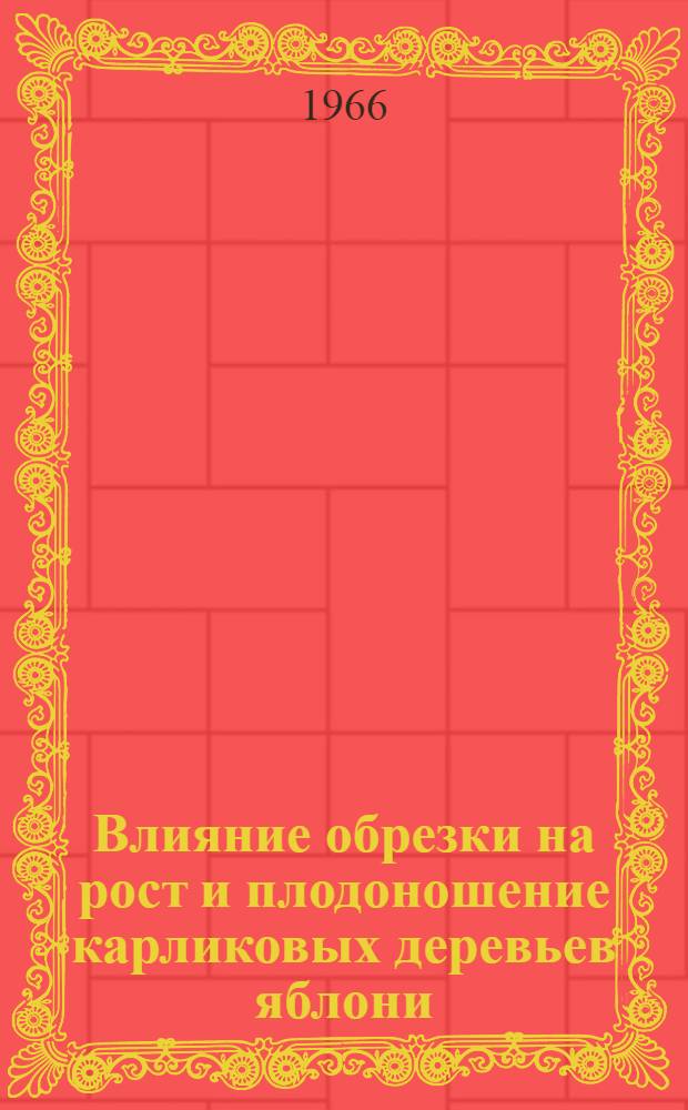 Влияние обрезки на рост и плодоношение карликовых деревьев яблони : (Центр. чернозем. обл. РСФСР) : Автореферат дис. на соискание ученой степени кандидата сельскохозяйственных наук