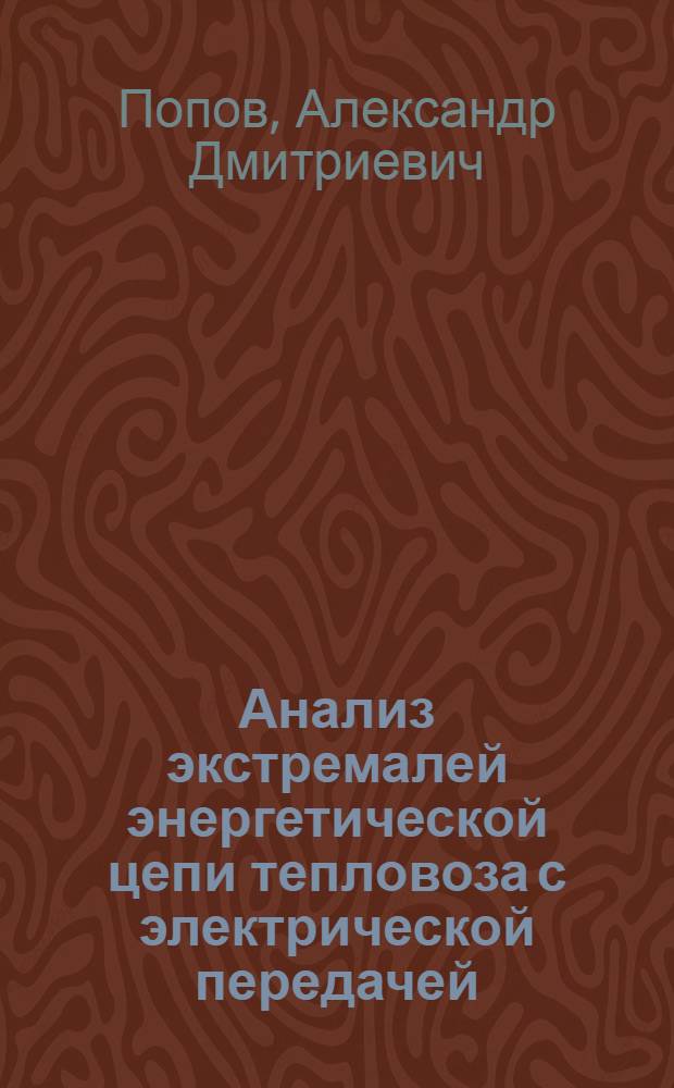 Анализ экстремалей энергетической цепи тепловоза с электрической передачей : Автореферат дис. на соискание ученой степени кандидата технических наук