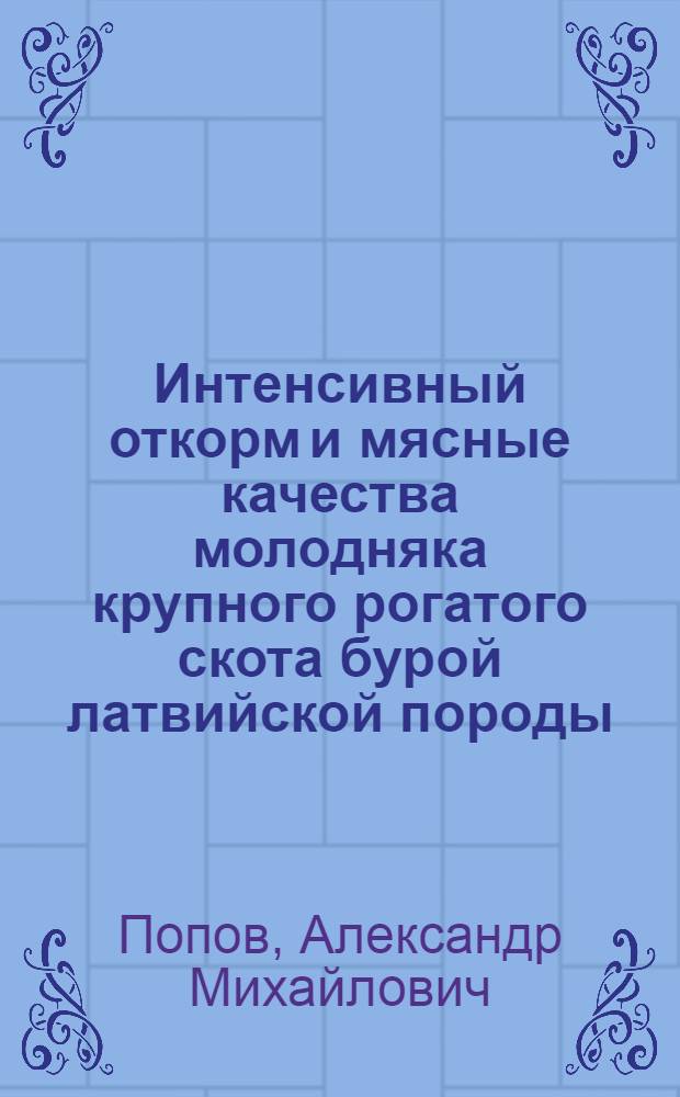 Интенсивный откорм и мясные качества молодняка крупного рогатого скота бурой латвийской породы : Автореферат дис. на соискание ученой степени кандидата сельскохозяйственных наук