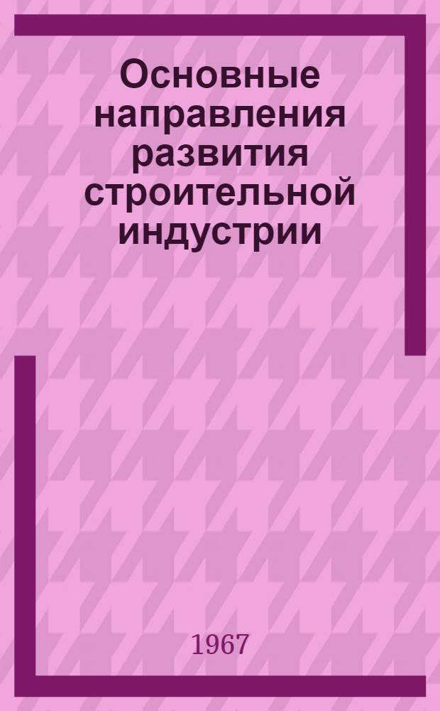 Основные направления развития строительной индустрии : (Стенограмма лекции)