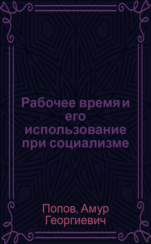 Рабочее время и его использование при социализме : Автореферат дис. на соискание учен. степени канд. экон. наук