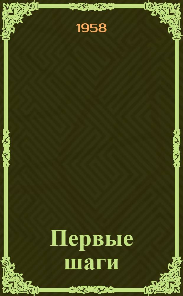 Первые шаги : Опыт животноводов Тамбовской области