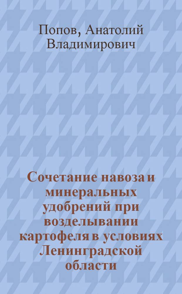 Сочетание навоза и минеральных удобрений при возделывании картофеля в условиях Ленинградской области : Автореферат дис. на соискание учен. степени канд. с.-х. наук