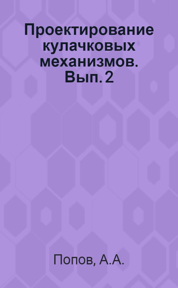 Проектирование кулачковых механизмов. Вып. 2 : Метод. пособие для студентов-заочников механ. специальностей