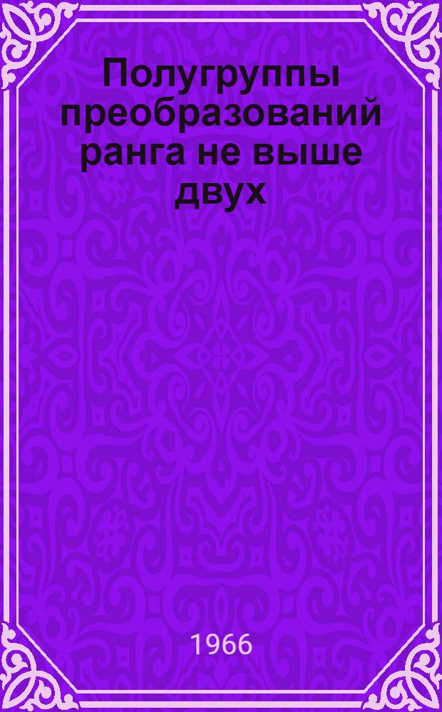 Полугруппы преобразований ранга не выше двух : Автореферат дис. на соискание учен. степени кандидата физ.-мат. наук