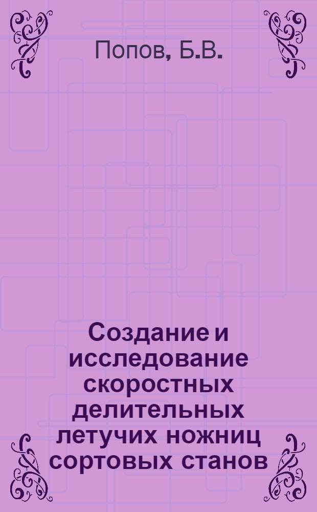 Создание и исследование скоростных делительных летучих ножниц сортовых станов : Автореферат дис. на соискание учен. степени канд. техн. наук