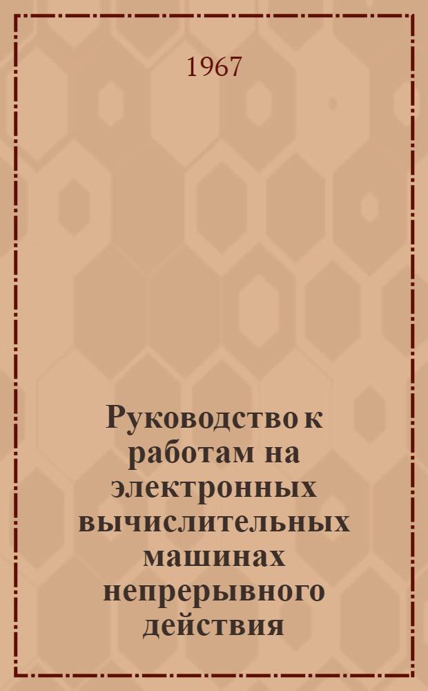 Руководство к работам на электронных вычислительных машинах непрерывного действия : Учеб. пособие