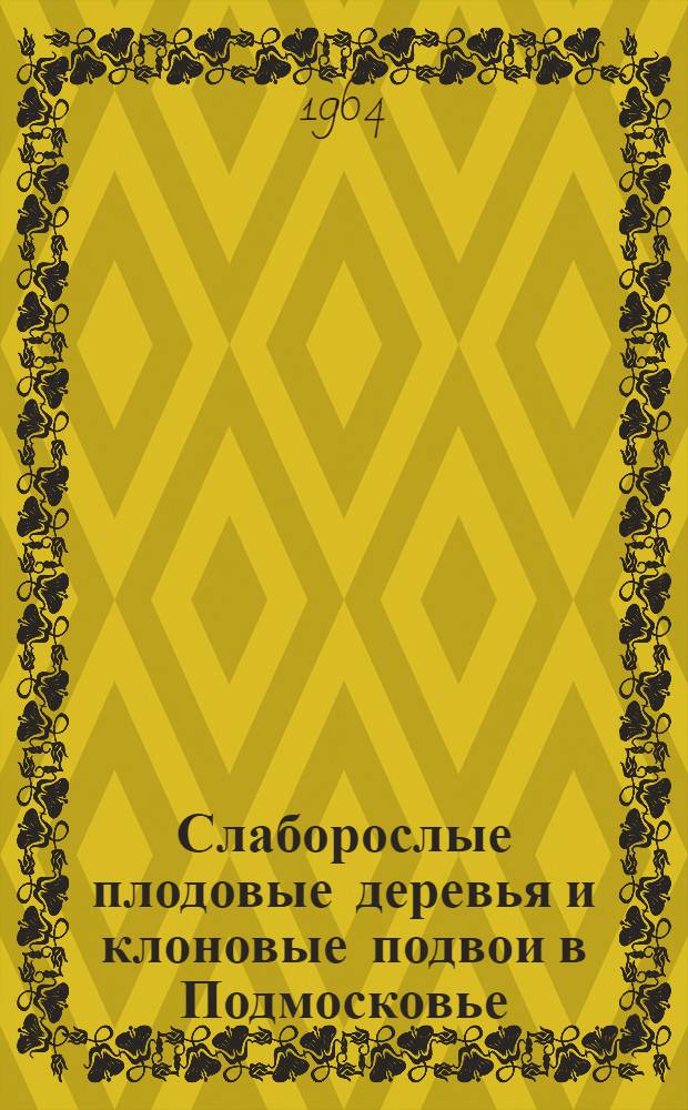 Слаборослые плодовые деревья и клоновые подвои в Подмосковье : Автореферат дис. на соискание учен. степени кандидата с.-х. наук