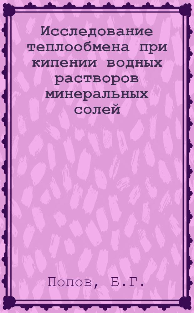 Исследование теплообмена при кипении водных растворов минеральных солей : Автореферат дис. на соискание учен. степени кандидата техн. наук