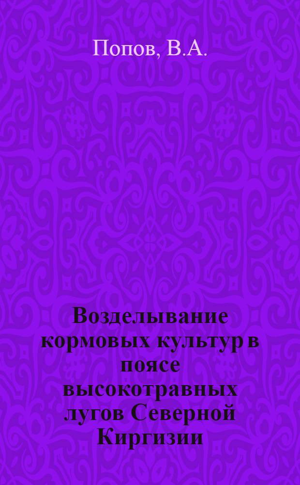 Возделывание кормовых культур в поясе высокотравных лугов Северной Киргизии : Автореферат дис. на соискание учен. степени кандидата с.-х. наук