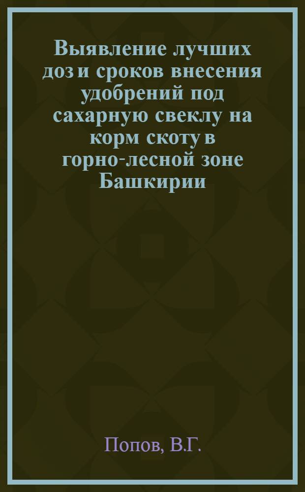 Выявление лучших доз и сроков внесения удобрений под сахарную свеклу на корм скоту в горно-лесной зоне Башкирии : Автореферат дис. на соискание учен. степени канд. с.-х. наук