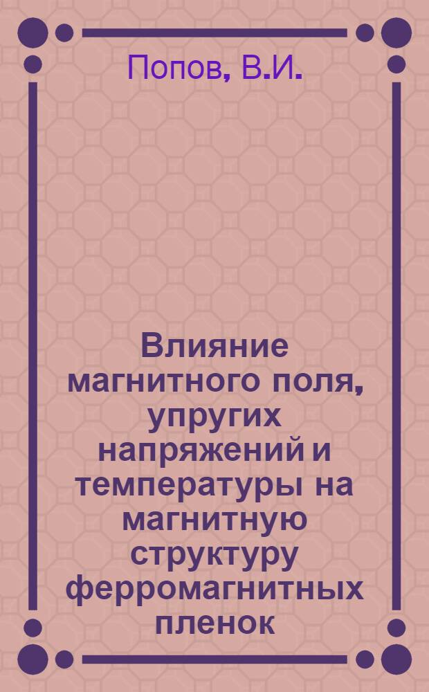 Влияние магнитного поля, упругих напряжений и температуры на магнитную структуру ферромагнитных пленок : Автореферат дис. на соискание учен. степени кандидата физ.-мат. наук