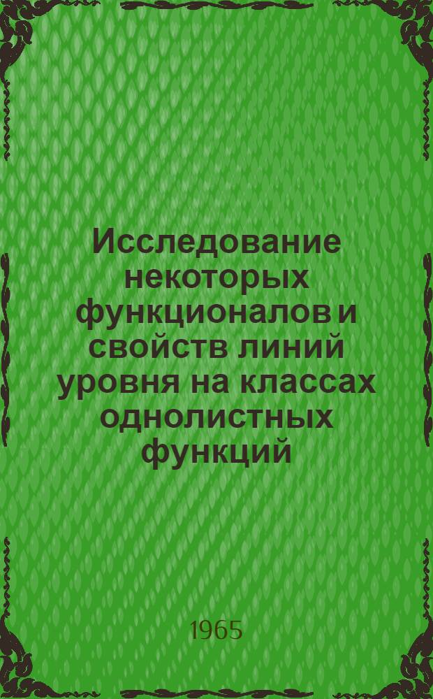 Исследование некоторых функционалов и свойств линий уровня на классах однолистных функций : Автореферат дис. на соискание учен. степени кандидата физ.-мат. наук