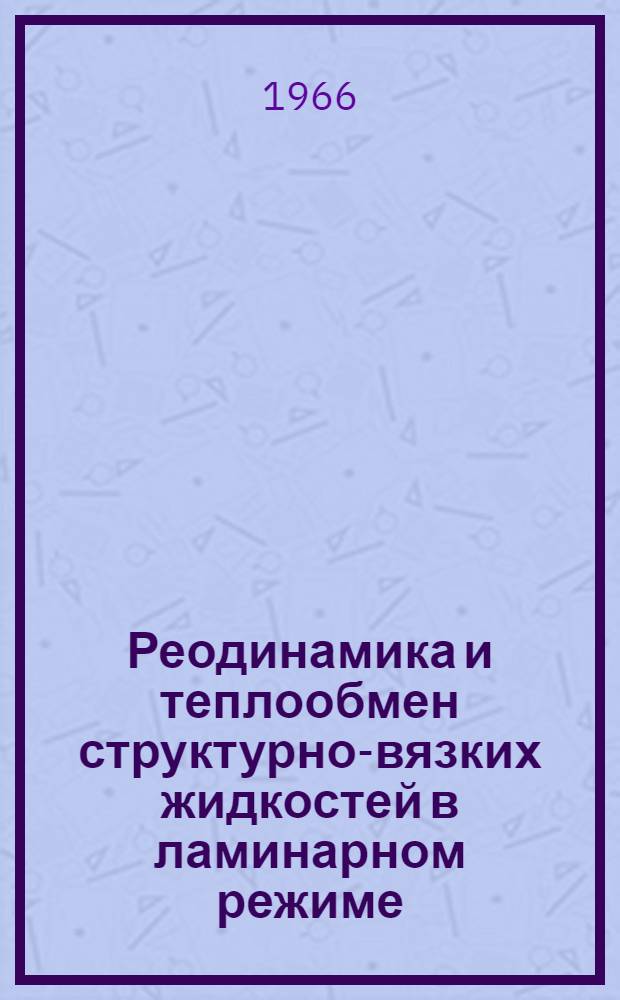 Реодинамика и теплообмен структурно-вязких жидкостей в ламинарном режиме : Автореферат дис. на соискание учен. степени канд. техн. наук