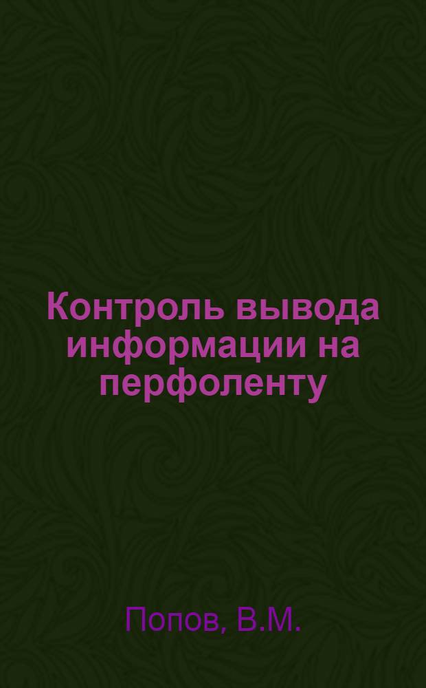 Контроль вывода информации на перфоленту