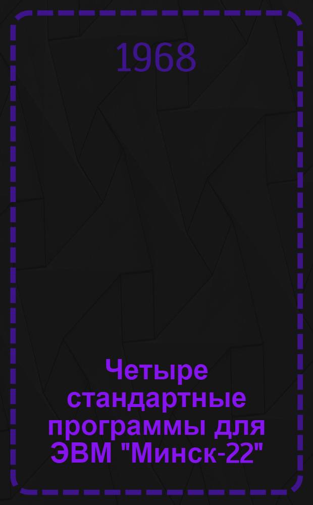 Четыре стандартные программы для ЭВМ "Минск-22"