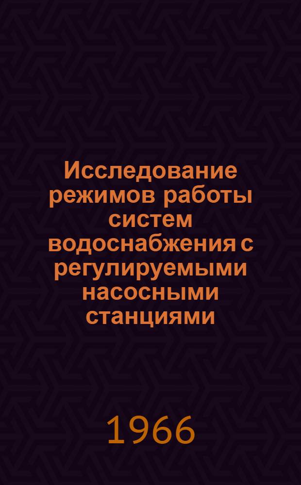 Исследование режимов работы систем водоснабжения с регулируемыми насосными станциями : Автореферат дис. на соискание учен. степени канд. техн. наук